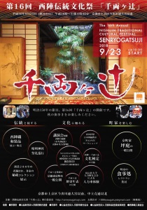 画像：第16回 西陣・千両ヶ辻伝統文化祭　案内チラシ（表面）