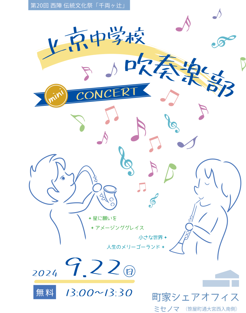 第20回西陣伝統文化祭千両ヶ辻　上京中学校吹奏楽部ミニコンサート　チラシ